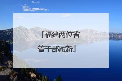 福建两位省管干部履新
