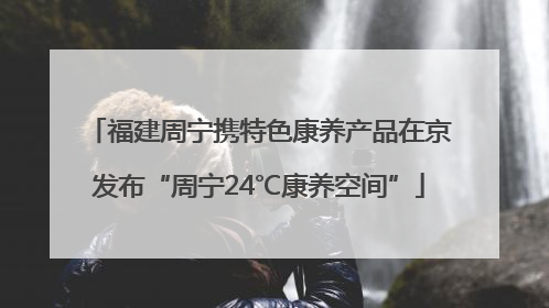 福建周宁携特色康养产品在京发布“周宁24℃康养空间”
