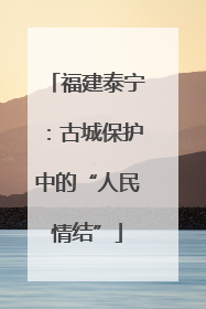 福建泰宁：古城保护中的“人民情结”