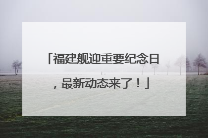 福建舰迎重要纪念日，最新动态来了！