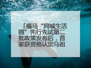 福马“同城生活圈”先行先试第二批政策发布后，首家获资格认定马祖企业来了