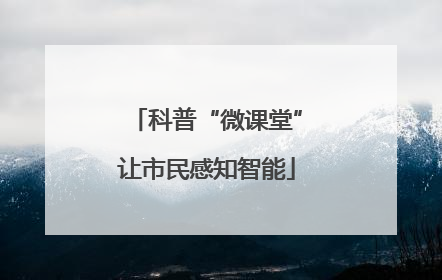 科普“微课堂”让市民感知智能