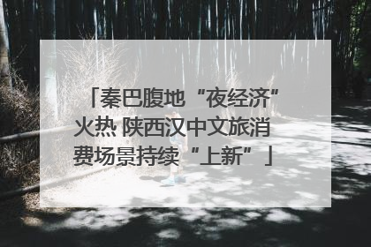 秦巴腹地“夜经济”火热 陕西汉中文旅消费场景持续“上新”