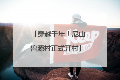 穿越千年！尼山鲁源村正式开村