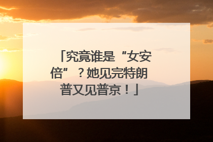 究竟谁是“女安倍”？她见完特朗普又见普京！