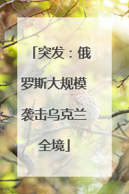 突发：俄罗斯大规模袭击乌克兰全境
