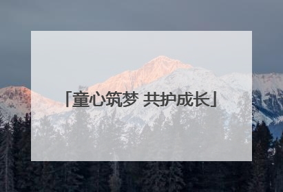童心筑梦 共护成长