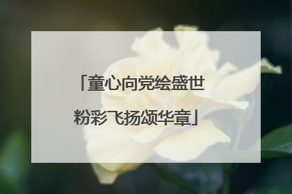 童心向党绘盛世 粉彩飞扬颂华章