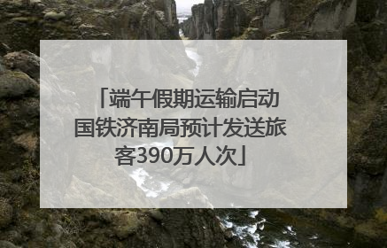 端午假期运输启动 国铁济南局预计发送旅客390万人次