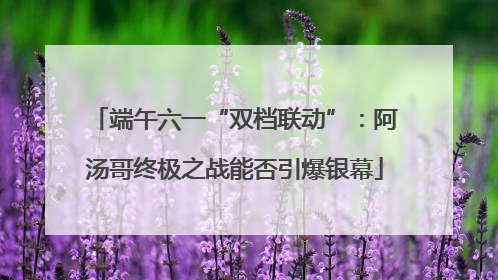 端午六一“双档联动”：阿汤哥终极之战能否引爆银幕