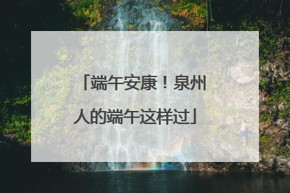 端午安康！泉州人的端午这样过