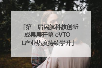第三届民航科教创新成果展开幕 eVTOL产业热度持续攀升
