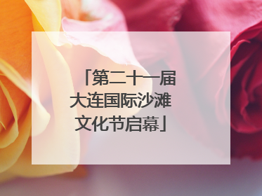 第二十一届大连国际沙滩文化节启幕