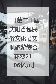 第二十届庆阳香包民俗文化节实现旅游综合花费21.06亿元