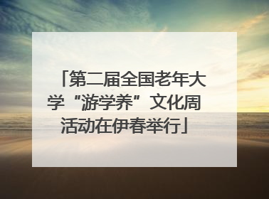 第二届全国老年大学“游学养”文化周活动在伊春举行