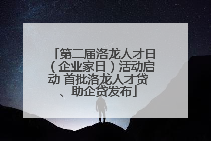 第二届洛龙人才日（企业家日）活动启动 首批洛龙人才贷、助企贷发布