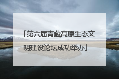 第六届青藏高原生态文明建设论坛成功举办