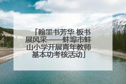 翰墨书芳华 板书展风采——蚌埠市蚌山小学开展青年教师基本功考核活动