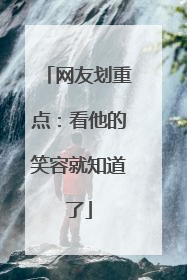 网友划重点：看他的笑容就知道了
