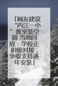 网友建议“内江一小”教室装空调 当地回应：学校正积极对接，争取支持逐年安装