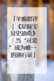 羊晚影评｜《星际宝贝史迪奇》：当“可爱”成为唯一的通行证