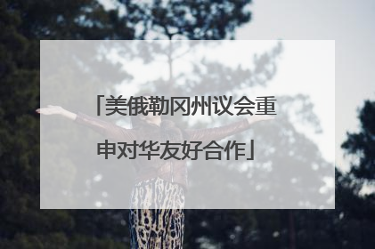 美俄勒冈州议会重申对华友好合作