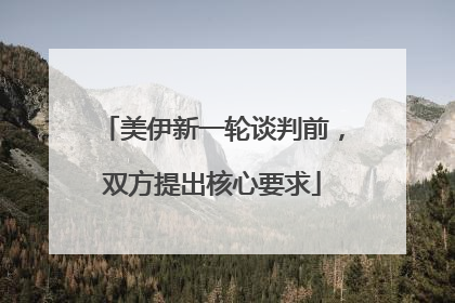 美伊新一轮谈判前，双方提出核心要求