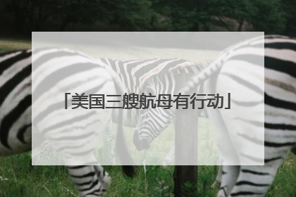 美国三艘航母有行动