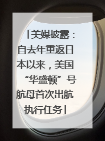 美媒披露：自去年重返日本以来，美国“华盛顿”号航母首次出航执行任务