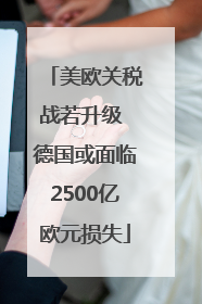美欧关税战若升级 德国或面临2500亿欧元损失