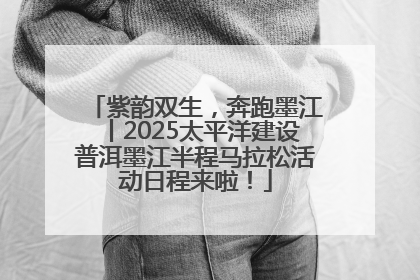 紫韵双生，奔跑墨江丨2025太平洋建设普洱墨江半程马拉松活动日程来啦！