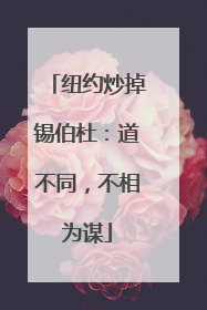 纽约炒掉锡伯杜：道不同，不相为谋