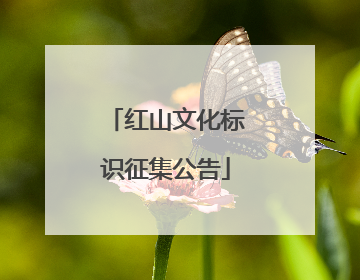 红山文化标识征集公告