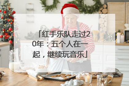 红手乐队走过20年：五个人在一起，继续玩音乐