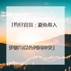 约旦官员：避免卷入伊朗与以色列间冲突