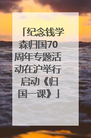 纪念钱学森归国70周年专题活动在沪举行 启动《归国一课》