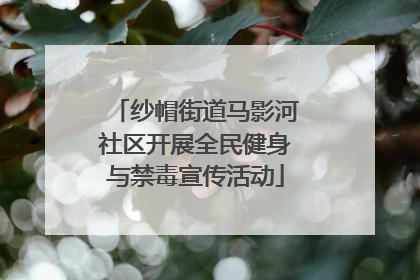 纱帽街道马影河社区开展全民健身与禁毒宣传活动