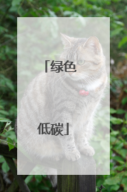 绿色低碳