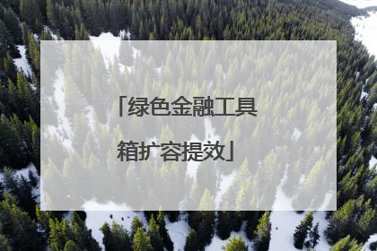 绿色金融工具箱扩容提效