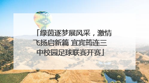 绿茵逐梦展风采，激情飞扬启新篇 宜宾筠连三中校园足球联赛开赛