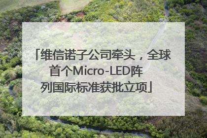 维信诺子公司牵头，全球首个Micro-LED阵列国际标准获批立项