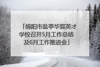 绵阳市盐亭华宸英才学校召开5月工作总结及6月工作推进会