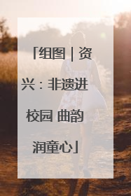 组图｜资兴：非遗进校园 曲韵润童心