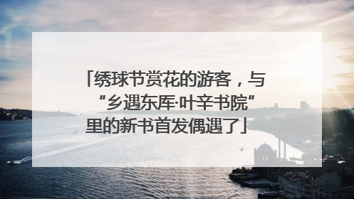 绣球节赏花的游客，与“乡遇东厍·叶辛书院”里的新书首发偶遇了