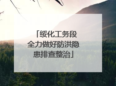 绥化工务段 全力做好防洪隐患排查整治