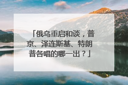 俄乌重启和谈，普京、泽连斯基、特朗普各唱的哪一出？