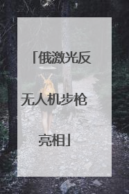 俄激光反无人机步枪亮相