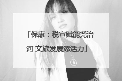 保康：税宣赋能尧治河 文旅发展添活力