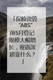 保险资管“ABS”前5月登记规模大幅增长，赛道深耕靠什么？