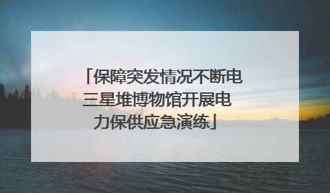 保障突发情况不断电 三星堆博物馆开展电力保供应急演练